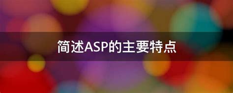 简述ASP的主要特点 - 业百科