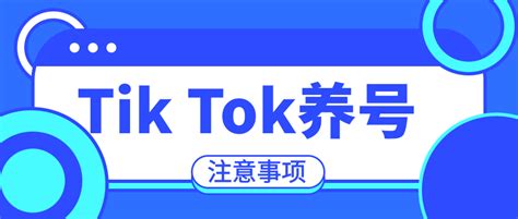 TikTok刚注册的账号，是否需要养号 | 零壹电商