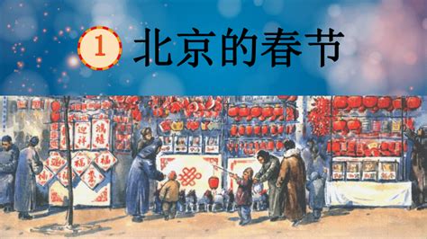 小学六年级语文下册北京的春节_人教版小学课本