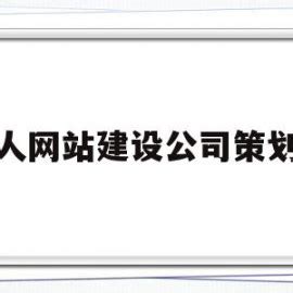 个人网站建设公司策划书(个人网站建设策划书怎么写) - 杂七乱八 - 源码村资源网