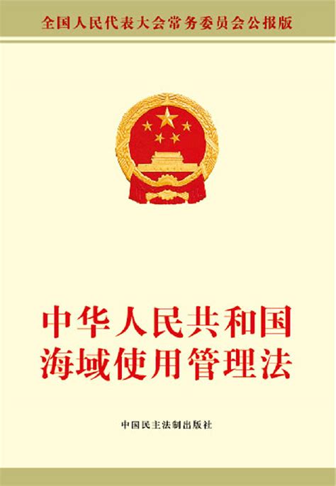 中华人民共和国海域使用管理法（2023最新全文）-法律条文-法大大