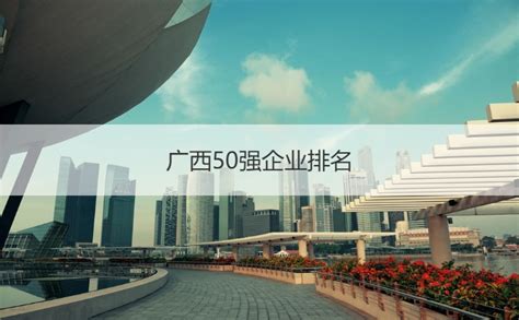 广西十大建筑设计公司 广西建筑行业工资【桂聘】