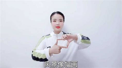 《名字叫中国》手语舞教程，一起来学习吧