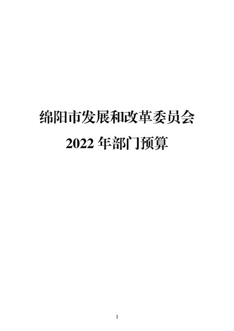 绵阳市发展和改革委员会2022年部门预算公开说明_绵阳市人民政府