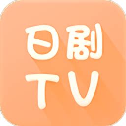 日剧tv最新版下载安卓-日剧tv官方app下载v4.2.0 安卓正式版-安粉丝手游网