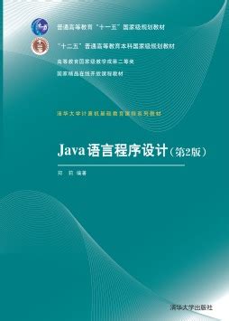 《Java语言程序设计(第2版）》 丁振凡 9787302364306 【清华大学出版社官方正版电子书】- 文泉书局