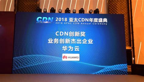2018年亚太CDN年会，华为云荣获业务创新杰出企业奖 - 众视网_视频运营商科技媒体