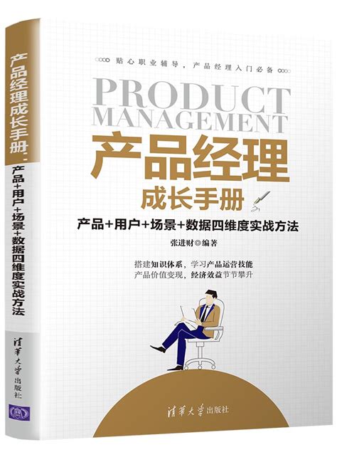 清华大学出版社-图书详情-《产品经理成长手册：产品+用户+场景+数据四维度实战方法》