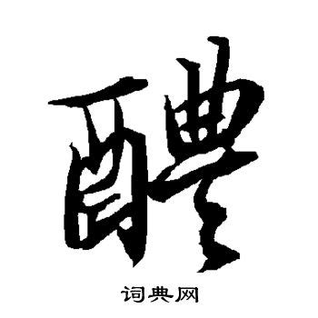 醴陵设计图__绘画书法_文化艺术_设计图库_昵图网nipic.com