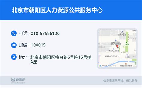 ☎️北京市朝阳区人力资源公共服务中心：010-57596100 | 查号吧 📞