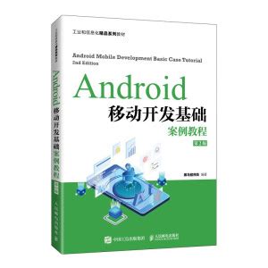 Android移动开发基础案例教程（第2版）_黑马程序员_9787115567680_教材巡展网上行