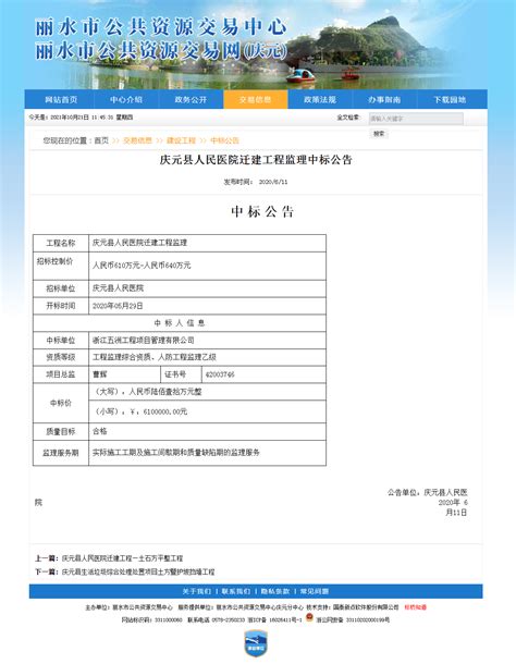 庆元县人民医院迁建工程监理中标公告