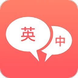 论文英语翻译软件哪个好 翻译论文的app有什么_豌豆荚