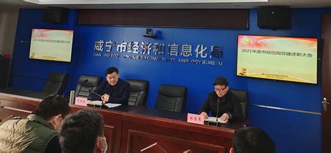 咸宁市经信局召开2021年度党建述职大会-湖北省经济和信息化厅