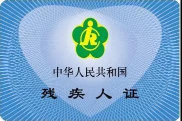 残疾证图片
