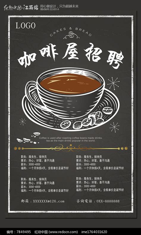 创意咖啡屋招聘海报设计图片下载_红动中国