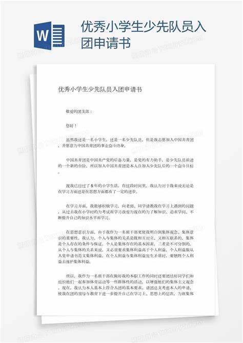 优秀少先队员申请表怎么填教程