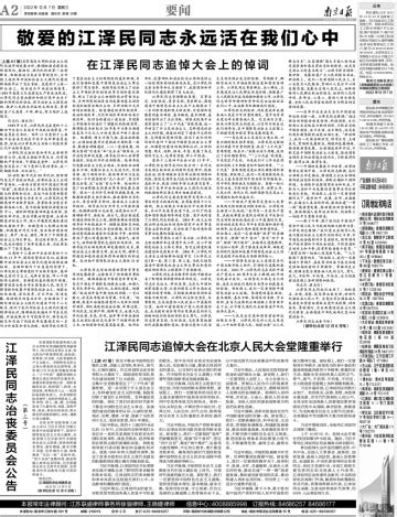 南京日报社数字报刊-江泽民同志治丧委员会公告