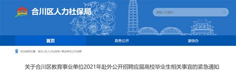 2021年重庆市合川区教育事业单位赴外公开招聘应届高校毕业生相关事宜的紧急通知-爱学网