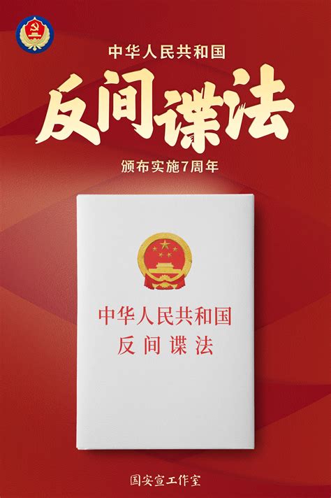 新修订的《中华人民共和国反间谍法》2023年7月1日正式施行_宁夏回族自治区工业和信息化厅