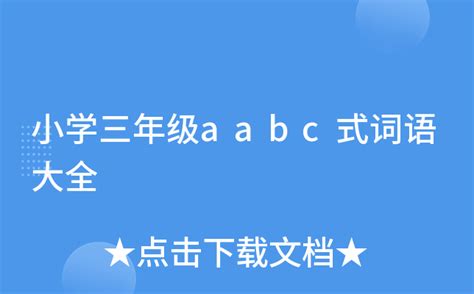 aabc式的成语,成语大全,词语_大山谷图库