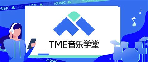 腾讯音乐娱乐集团重磅升级“TME音乐学堂”，聚焦音乐行业人才发展服务_TechWeb