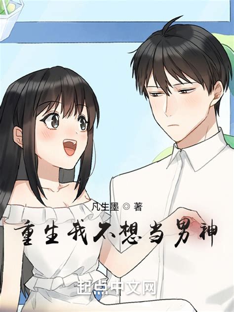 《重生我不想当男神》小说在线阅读-起点中文网