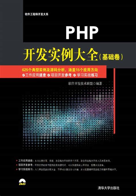 清华大学出版社-图书详情-《PHP项目案例开发从入门到实战-微课视频版》