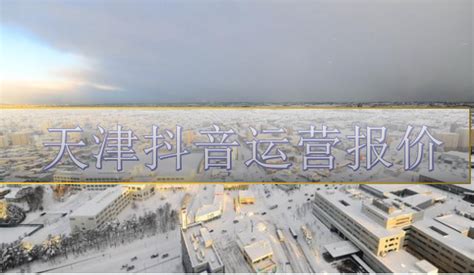 哈尔滨抖音直播：每年冬天雪乡为什么会在抖音_短视频代运营_抖燃传媒