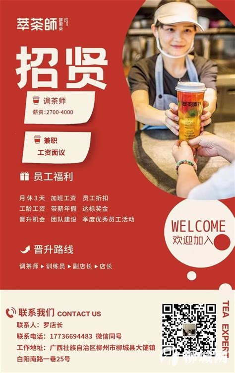 萃茶师招聘全职店员两名/兼职两名 - 柳城县城招聘其它 - 柳城网