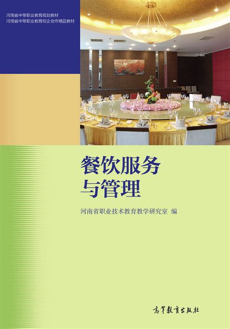 Abook-新形态教材网-餐饮服务与管理（河南省编）