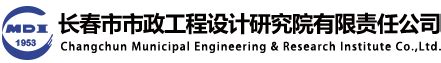 长春市市政工程设计研究院有限责任公司-官方网站