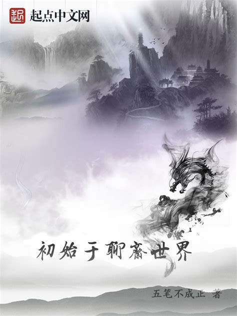 《初始于聊斋世界》小说在线阅读-起点中文网