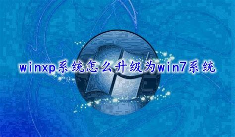 如何从Win7升级到Win10系统-百度经验