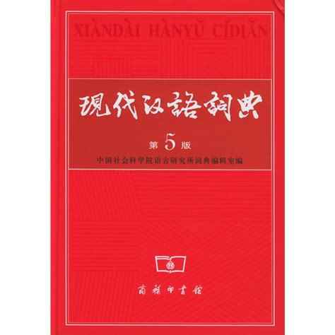 现代汉语词典第八版电子版下载-现代汉语词典第八版app下载安装v5.5.0_电视猫