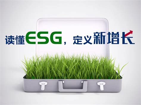 读懂ESG，定义新增长