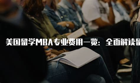 美国留学MBA专业费用一览：全面解读留学开支