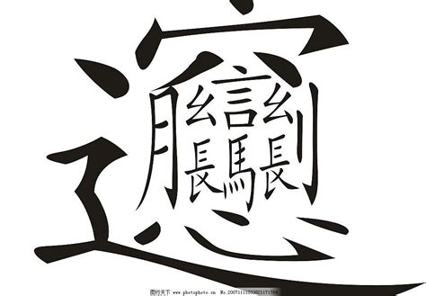 中国笔画最多的汉字盘点：笔画比较多的字排行榜