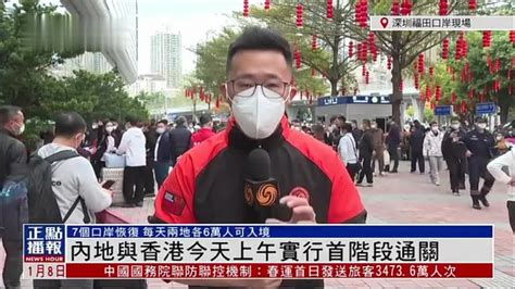 记者连线｜内地与香港今天上午实行首阶段通关_凤凰网视频_凤凰网