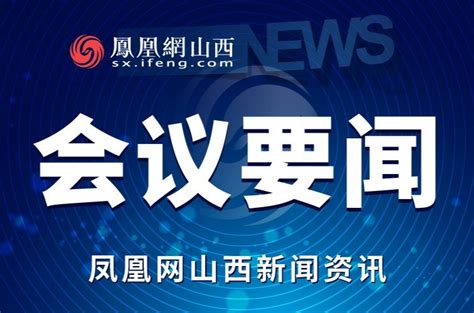 临汾市政府召开常务会议凤凰网山西_凤凰网