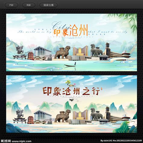 沧州旅游设计图__广告设计_广告设计_设计图库_昵图网nipic.com