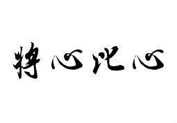 将心比心图片