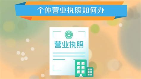 开店需要办哪三件证件 个体工商户营业执照办理流程- 理财技巧_赢家财富网