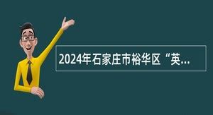 2024年石家庄市裕华区“英才入石”选聘事业单位工作人员公告- 事业单位招聘网