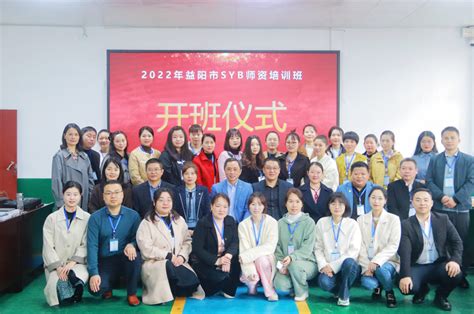 益阳市举办2023年第一次创业培训师资能力提升活动_湖南民生网