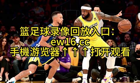 NBA季后赛西部半决赛官方回放：勇士vs湖人G6全场录像回放高清中文国语观看_腾讯视频