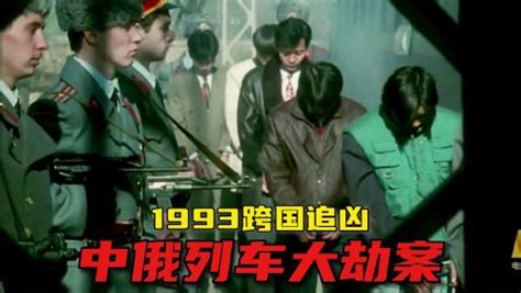 1993中俄列车大劫案，跨国追凶，90年代香港生猛犯罪片