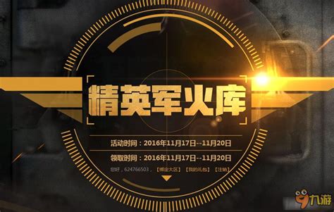 《CF》2016年11月精英军火库第二期活动_九游手机游戏