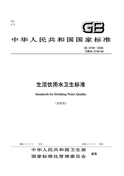 《生活饮用水卫生标准》GB 5749-2022已批准-北京中仪宇盛科技有限公司