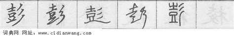 彭的意思,彭的解释,彭的拼音,彭的部首,彭的笔顺-汉语国学